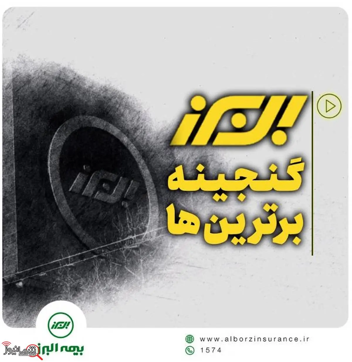 بیمه البرز، گنجینه برترین ها