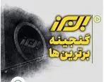 بیمه البرز، گنجینه برترین ها