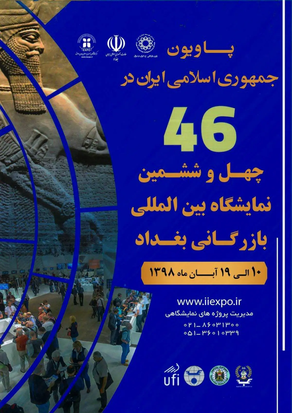 بزرگ‌ترین رویداد بازرگانی‌ عراق 10 آبان ماه امسال آغاز می‌شود/ اختصاص 15 درصد از نمایشگاه بازرگانی بغداد به غرفه‌های ایرانی

