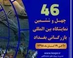 بزرگ‌ترین رویداد بازرگانی‌ عراق 10 آبان ماه امسال آغاز می‌شود/ اختصاص 15 درصد از نمایشگاه بازرگانی بغداد به غرفه‌های ایرانی

