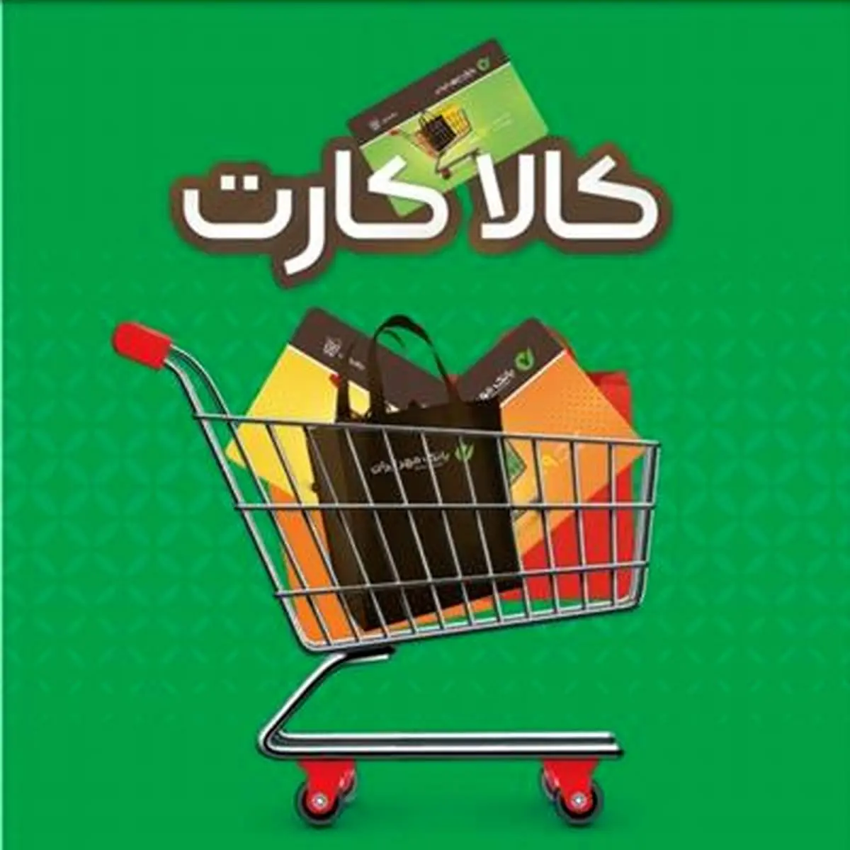 خرید اقساطی کالا ، با کالا کارت بانک مهر ایران


