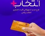 در طرح تسهیلاتی “کارت اعتباری انتخاب پلاس” بانک ایران زمین، سرمایه ات را ۲/۵ برابر کن

