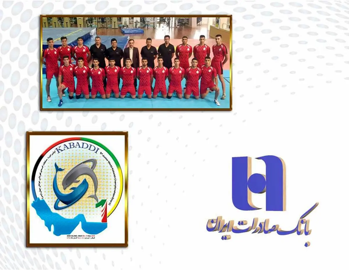 ​تیم ملی کبدی جوانان ایران با حمایت بانک صادرات ایران به مسابقات جهانی رفت

