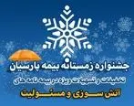 جشنواره زمستانه بیمه پارسیان با تخفیفات و تسهیلات ویژه آغاز شد
