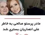 مادر پرستو صالحی به خاطر علی انصاریان در بیمارستان بستری شد + عکس