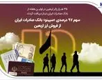 سهم 97 درصدی «سپینو» بانک صادرات ایران از فروش ارز اربعین