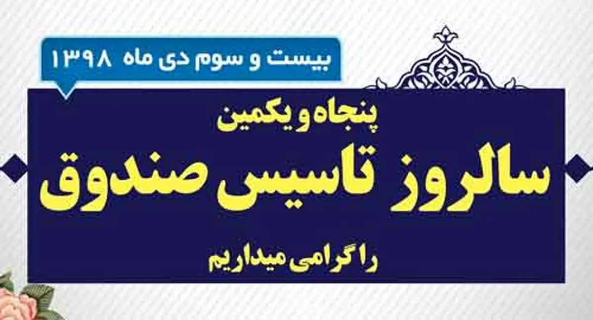 پیام علی جباری به مناسبت سالروز تاسیس صندوق تامین خسارتهای بدنی