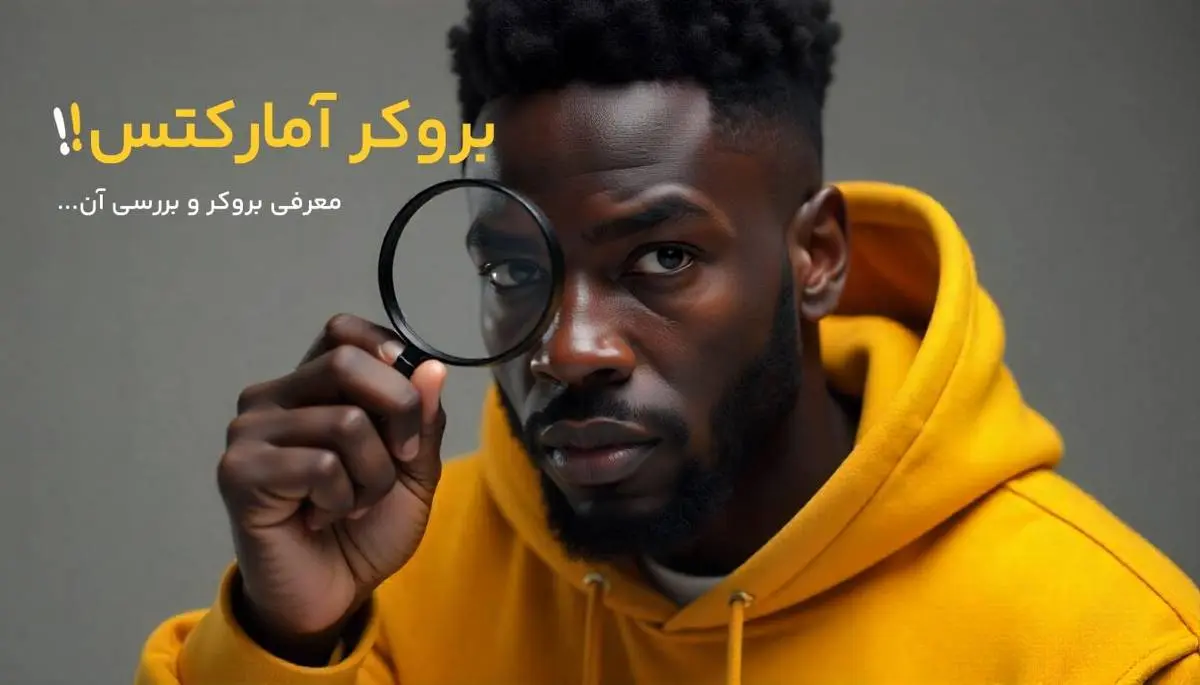 بررسی مزایا و معایب بروکر آمارکتس
