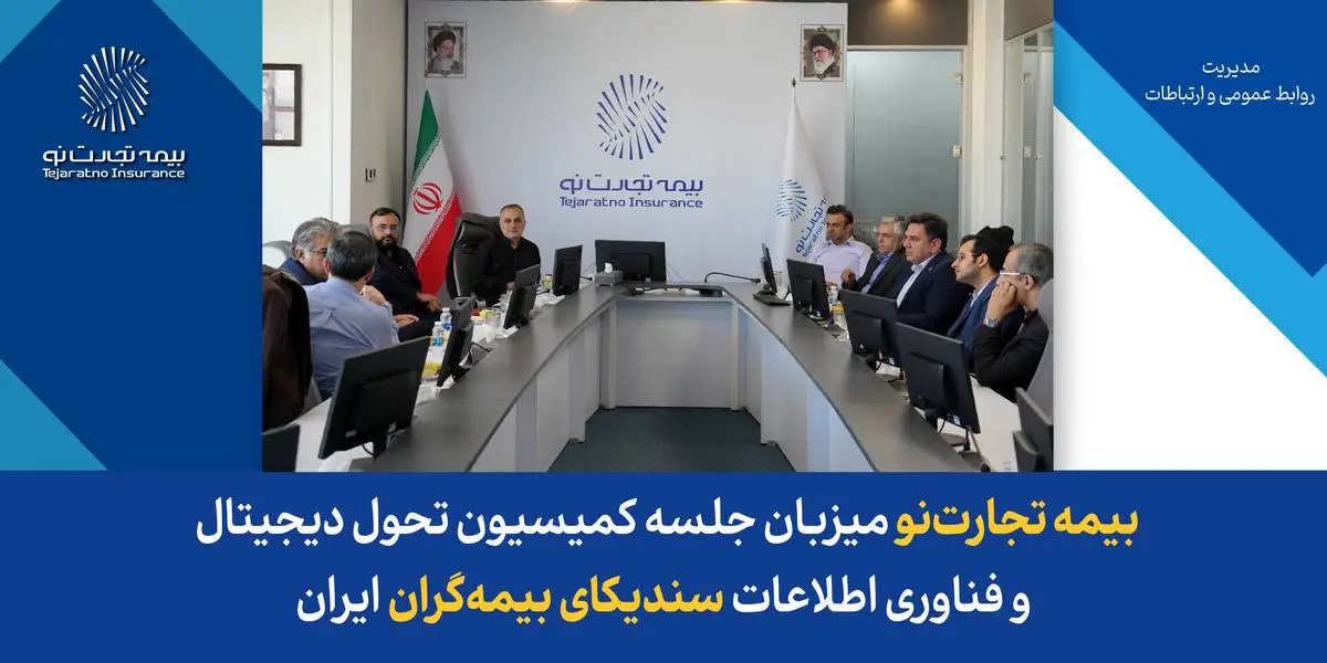 بیمه تجارتنو میزبان جلسه کمیسیون تحول دیجیتال و فناوری اطلاعات سندیکای بیمهگران ایران