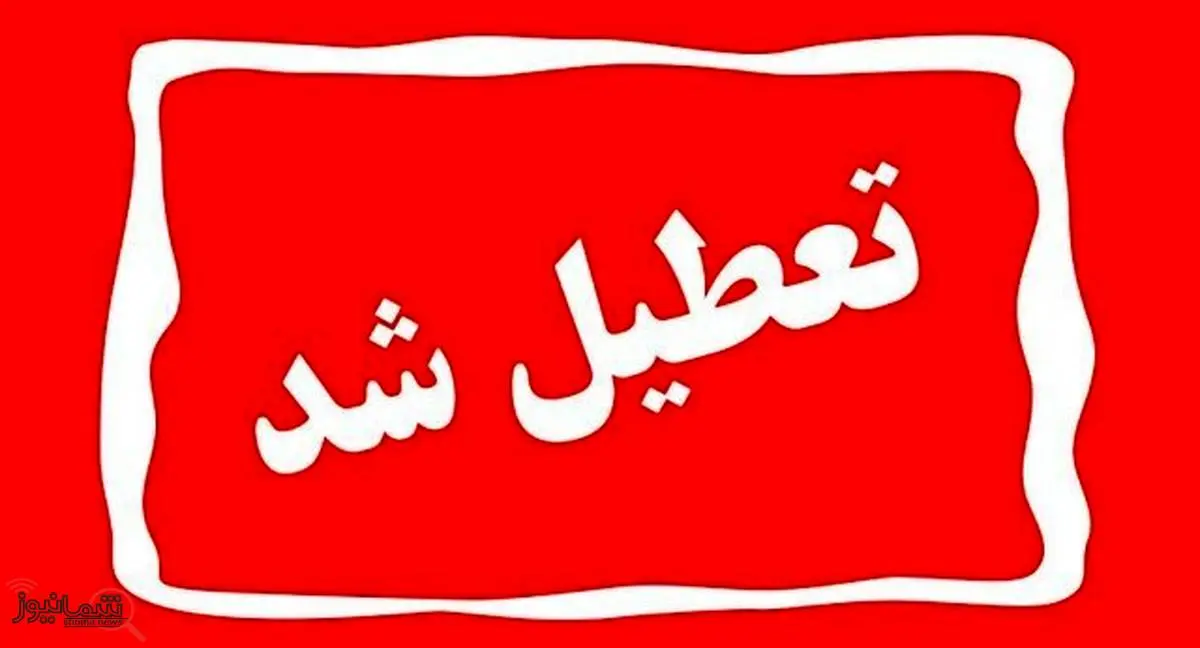 تهران تعطیل شد