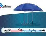  به «بیمه ملت» اتکـــا کنید
