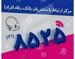 گفت و گوی تلفنی معاون مدیرعامل بانک رفاه کارگران در امور فناوری اطلاعات با مشتریان برگزار می شود