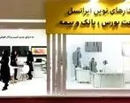 نمایشگاه بین‌المللی بورس، بانک و بیمه با حضور ایرانسل برگزار می‌شود