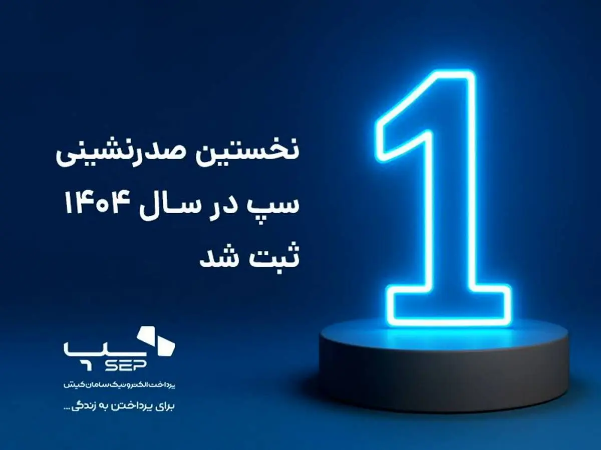 سپ، سال ۱۴۰۴ را با صدرنشینی در صنعت پرداخت آغاز کرد