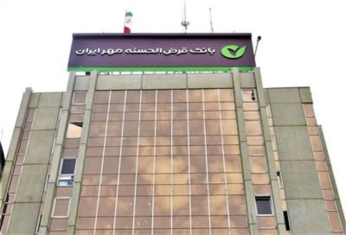 رشد ۳۸ درصدی افتتاح حساب و ۸۶ درصدی مبلغ وام پرداختی در بانک قرض‌الحسنه مهر ایران