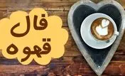 فال قهوه روزانه / فال قهوه فردا یکشنبه 20 خرداد 1403 را بخوانید 
