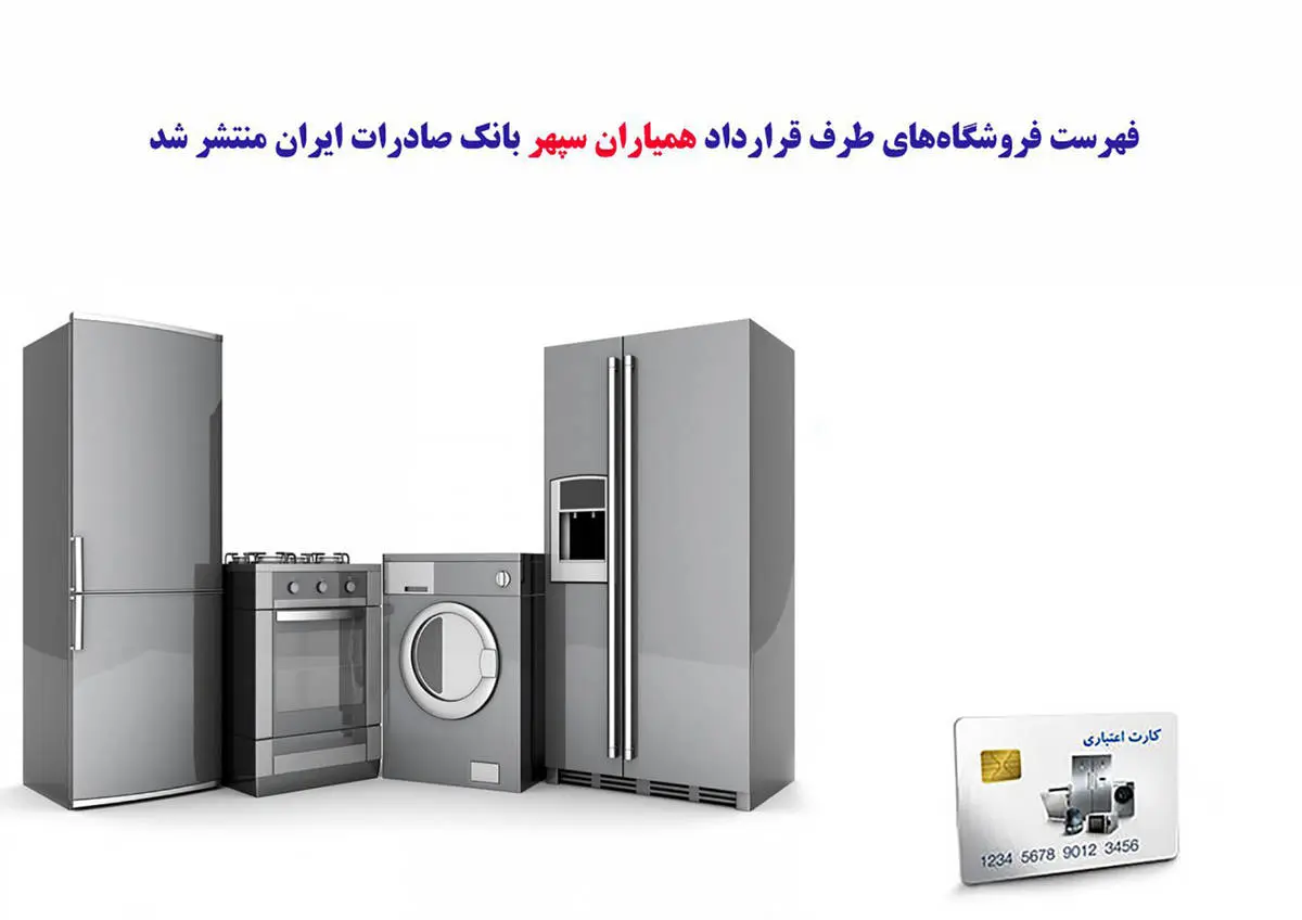 ​فهرست فروشگاه‌های طرف قرارداد طرح «همیاران سپهر» بانک صادرات ایران منتشر شد
