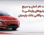 ثبت‌نام آسان و سریع خودروهای وارداتی با حساب وکالتی بانک پارسیان

