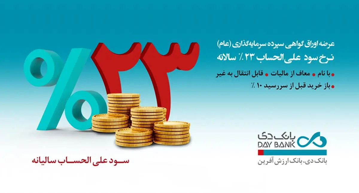 انتشار اوراق سپرده‌ 23 درصدی در بانک دی