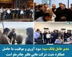  سود آوری و موفقیت ما حاصل عملکرد مثبت شرکت هایی نظیر چادرملو است