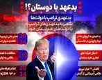 بدعهد | سابقه بدعهدی  با متحدان و دوستان + اینفوگرافیک


