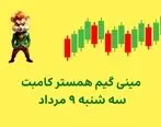 آموزش بازی مینی گیم، کلید امروز همستر / کلید امروز همستر 9 مرداد +فیلم