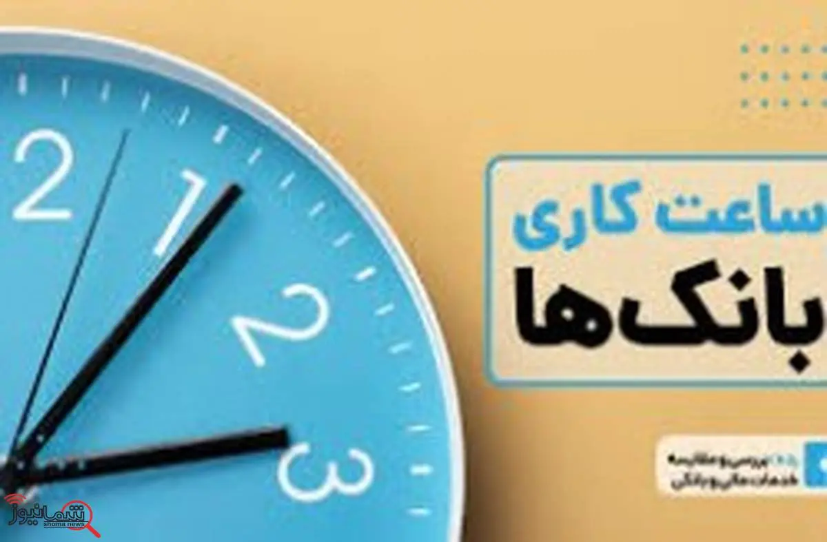 تغییر ساعات کاری بانکها و مؤسسات اعتباری کیش