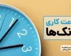تغییر ساعات کاری بانک‌ها و مؤسسات اعتباری کیش