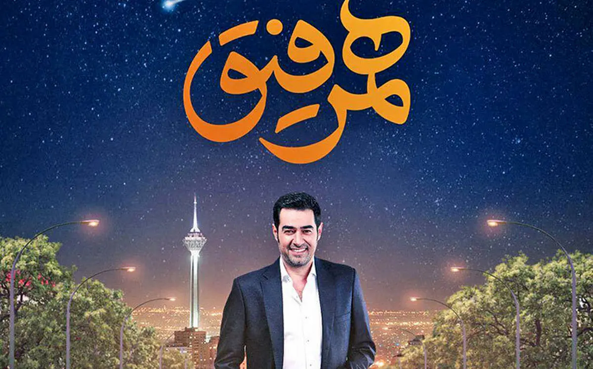 رقص شهاب حسینی و شبنم مقدمی در برنامه همرفیق + فیلم