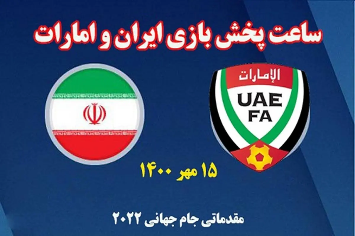ساعت بازی تیم ملی ایران و امارات | نتیجه بازی تیم ملی ایران و امارات