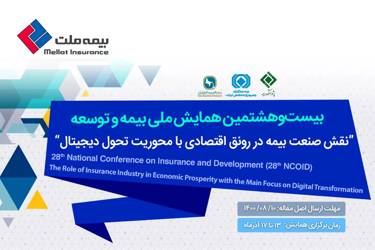 نحوه ارسال مقالات به بیستوهشتمین همایش ملی بیمه و توسعه اعلام شد