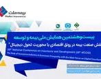  نحوه ارسال مقالات به بیست‌و‌هشتمین همایش ملی بیمه و توسعه اعلام شد

