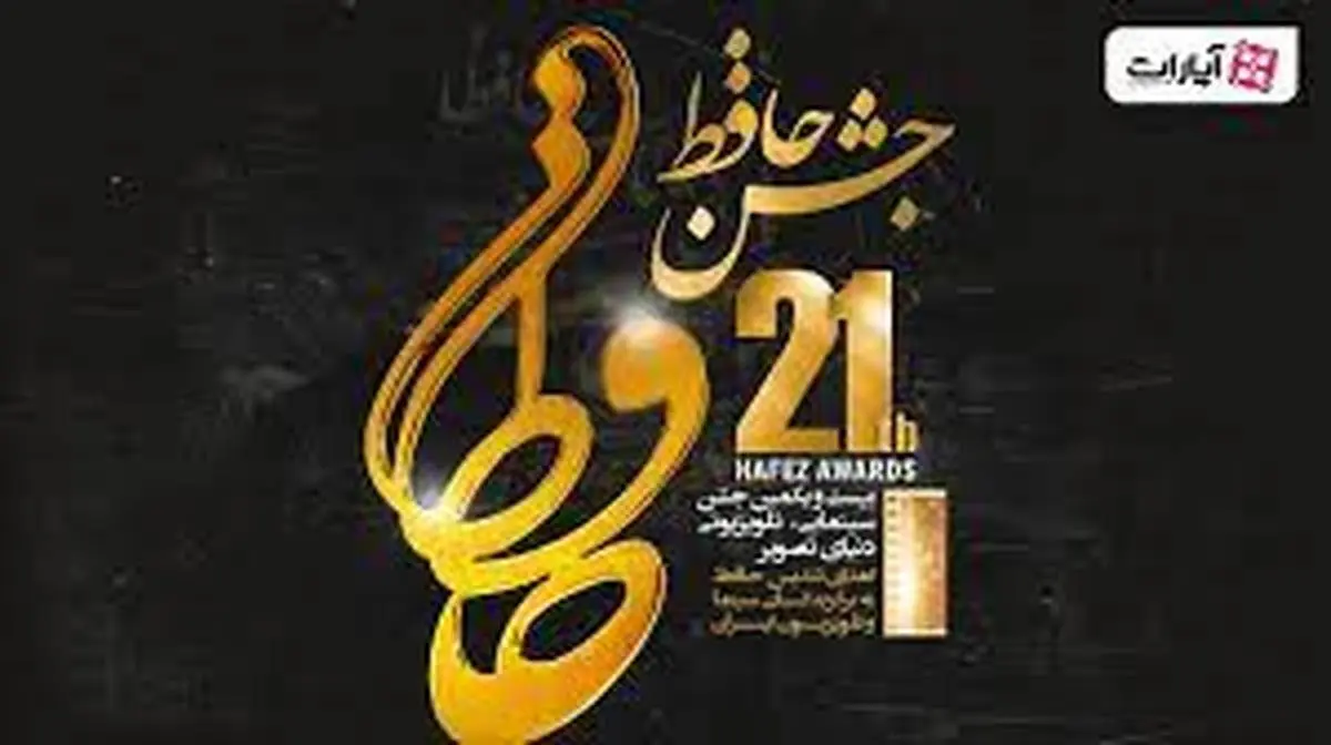 اسامی برندگان جشن حافظ 