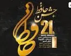 اسامی برندگان جشن حافظ 