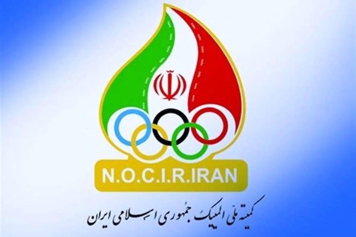 گزارش حسابرسی سالانه کمیته ملی المپیک تصویب شد
