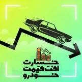 جزییاتی جدید از اجرایی شدن خسارت افت قیمت خودروها+فیلم