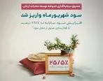 سود دوره شهریور ماه 1403صندوق سرمایه‌گذاری اندوخته توسعه صادرات آرمانی واریز شد

