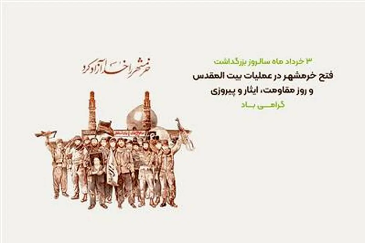 پیام تبریک مدیرعامل بانک مهر ایران به مناسبت سالروز آزادسازی خرمشهر