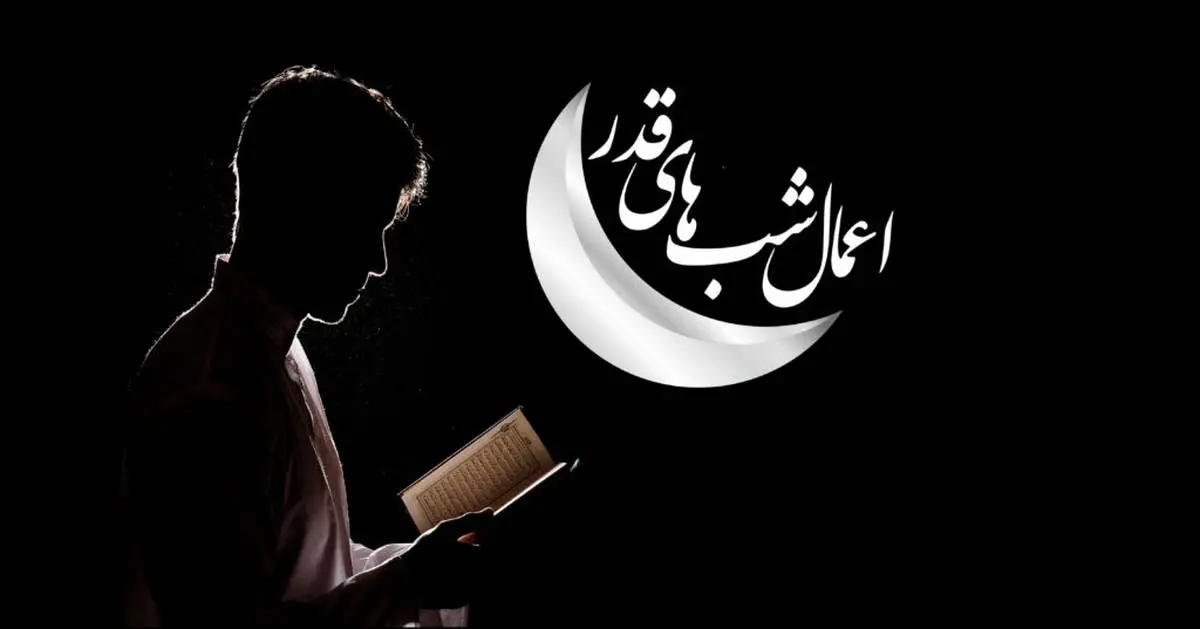 اعمال شب بیست و یکم ماه رمضان | دعاهای مشترک این روز 