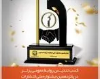 بانک مسکن جایزه برتر پانزدهمین جشنواره ملی انتشارات روابط عمومی را کسب کرد