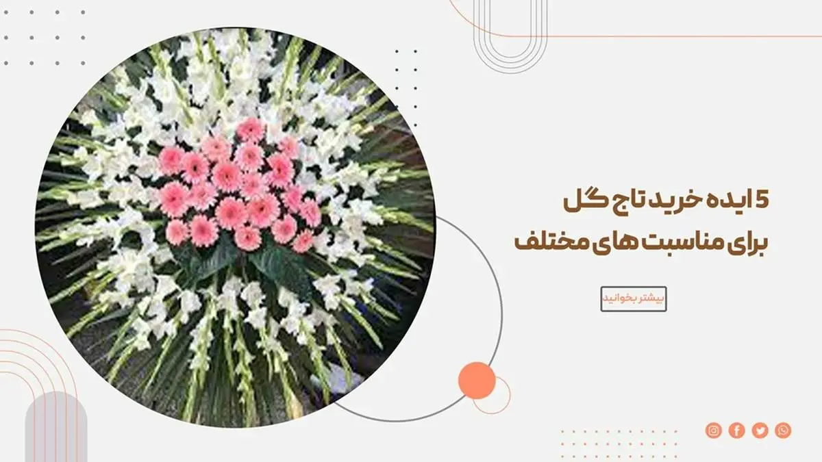  5ایده خرید تاج گل برای مناسبت های مختلف