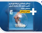 برندگان قرعه‌کشی مرحله دوم طرح «طنین چکنو» بانک صادرات ایران مشخص شدند + اسامی برندگان