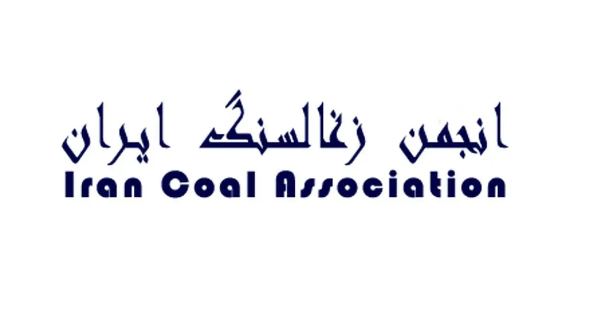 انجمن زغال سنگ ایران طی اطلاعیه ای اعضای خود را برای عضویت و حضور موثر در این تشکل فراخواند