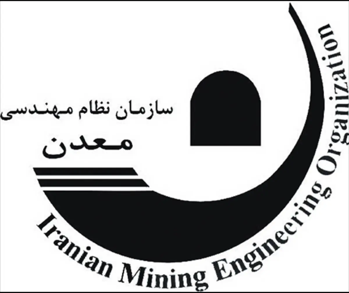  تصویب سند استراتژی نظام مهندسی معدن در جهت بهبود عملکرد این سازمان