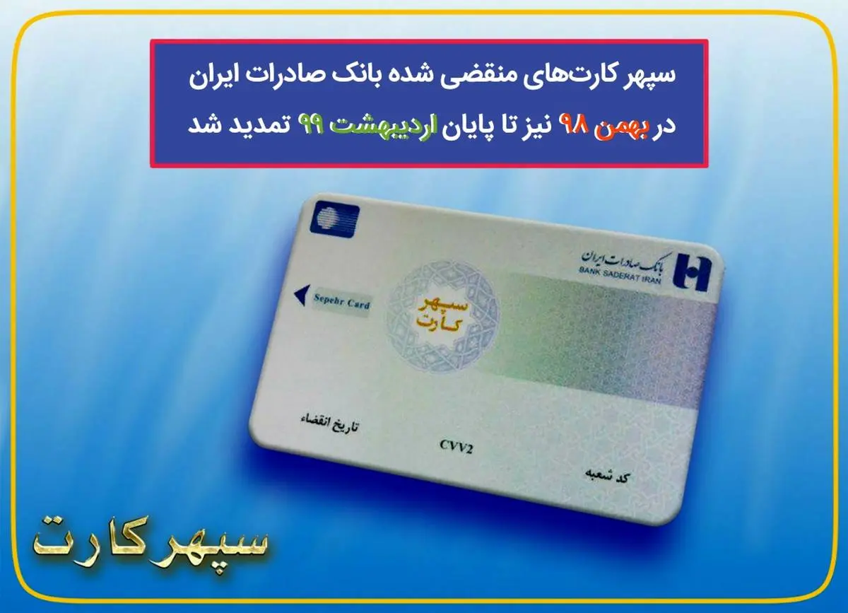 تمدید سپهرکارت‌های منقضی شده بانک صادرات ایران تا پایان اردیبهشت 99