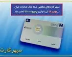 تمدید سپهرکارت‌های منقضی شده بانک صادرات ایران تا پایان اردیبهشت 99