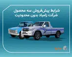 پیش فروش سه محصول شرکت زامیاد بدون محدودیت
