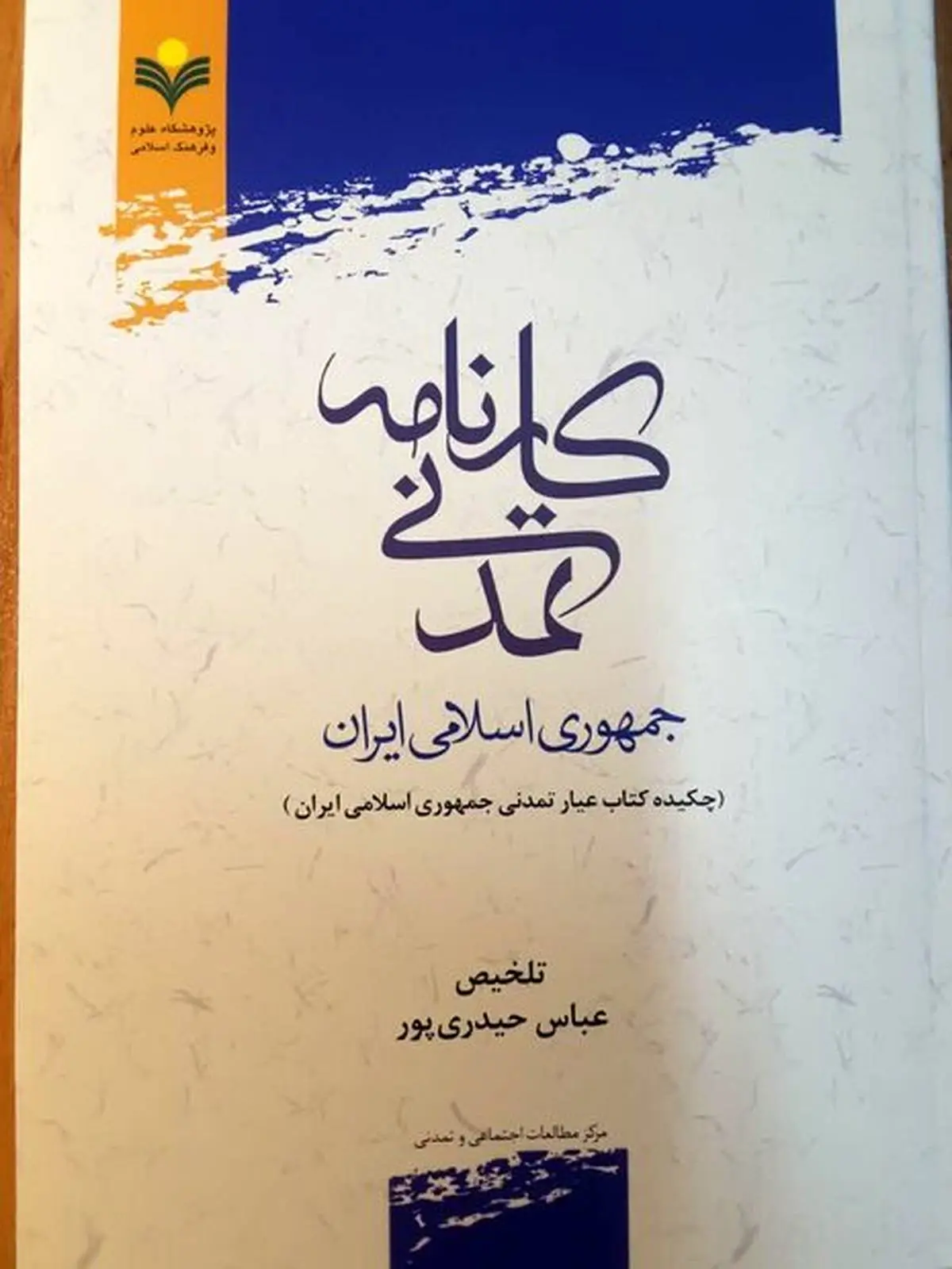 کارنامه تمدنی جمهوری اسلامی ایران منتشر شد

