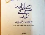 کارنامه تمدنی جمهوری اسلامی ایران منتشر شد

