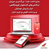 به‌پرداخت ملت؛ بزرگ‌ترین میزبان تراکنش‌های کارتخوان فروشگاهی ، ابزار پذیرش موبایلی و پرداخت قبض و خرید شارژ